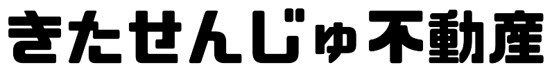 きたせんじゅ不動産